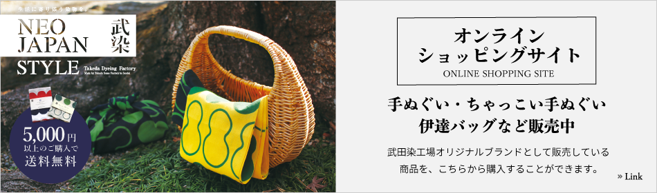 武田染工場オリジナルブランドとして販売している
商品を、こちらから購入することができます。
